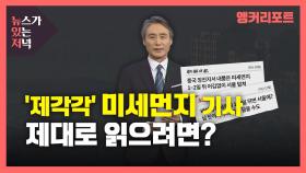 [뉴있저] '제각각' 미세먼지 기사...제대로 읽으려면?