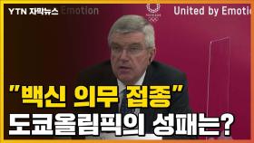 [자막뉴스] 관람객과 선수 '백신 접종' 의무화 추진...도쿄올림픽의 성패는?