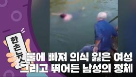 [15초 뉴스] 물에 빠져 의식 잃은 여성, 그리고 그녀를 구한 남성의 정체