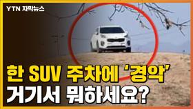 [자막뉴스] 시민들 경악하게 만든 SUV...무개념 주차 '끝판왕'