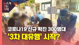 [뉴있저] 코로나19 신규 확진 300명대...'3차 대유행' 시작?