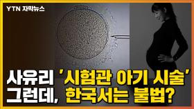 [자막뉴스] 사유리 '시험관 아기 시술' 화제...그런데, 한국에서는 불법?