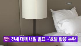 [YTN 실시간뉴스] 전세 대책 내일 발표...'호텔 활용' 논란
