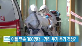 [YTN 실시간뉴스] 이틀 연속 300명대...거리 두기 추가 격상?
