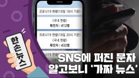 [15초 뉴스] SNS에 퍼진 문자 '신규 확진 852명', 알고보니...