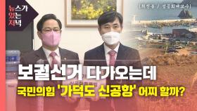 [뉴있저] 보궐선거 다가오는데...국민의힘 '가덕도 신공항' 어찌 할까?