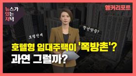 [뉴있저] 호텔형 임대주택이 '쪽방촌'?...과연 그럴까?