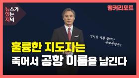 [뉴있저] 훌륭한 지도자는 죽어서 공항 이름을 남긴다