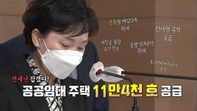 [뉴스앤이슈] 11만 가구 전세난 대책...엇갈리는 정치권 반응