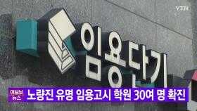 [YTN 실시간뉴스] 노량진 유명 임용고시 학원 30여 명 확진
