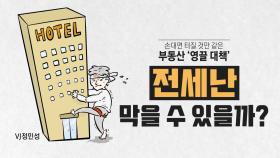 [영상] 손 대면 터지는 부동산 '영끌 대책'