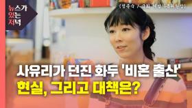 [뉴있저] 사유리가 던진 화두 '비혼 출산'...현실, 그리고 대책은?