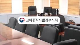 공수처장 후보 재공모 제안 거절...국민의힘 강경 투쟁