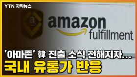 [자막뉴스] '아마존' 한국 진출 소식 전해지자...국내 유통가 반응