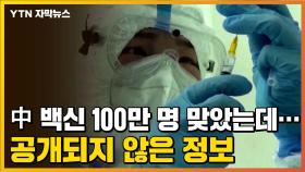 [자막뉴스] 중국 백신 100만 명 맞았는데...공개되지 않은 정보