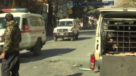 아프간 카불 로켓 피격...최소 8명 사망·30여 명 부상