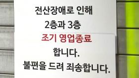 NC백화점 등 이랜드 매장 '랜섬웨어' 공격...영업 차질