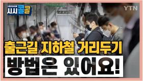 [시청자브리핑 시시콜콜] '출근길 지하철 거리두기가 안 돼요!'