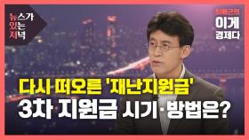 [뉴있저] 다시 떠오른 '재난지원금'...3차 지원금 시기·방법은?