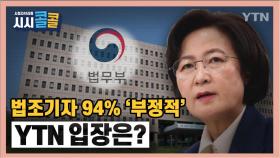 [시청자브리핑 시시콜콜] 법조기자 94% '부정적'...YTN 입장은?