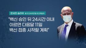 [앵커리포트] 다음 달 11일, 세계 첫 백신 접종 시작