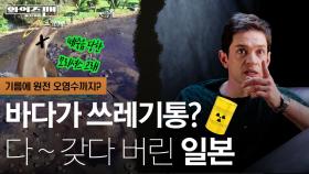 [와이즈맨] 돌고래 기름 먹여 죽이고 방사능 오염수까지 바다에 버리겠다고?ㅣ노양심 일본