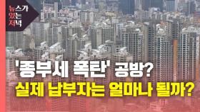 [뉴있저] '종부세 폭탄' 공방?...실제 납부자는 얼마나 될까?