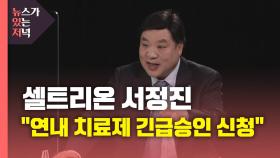 [뉴있저] 셀트리온 서정진 