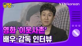 [몽땅TV] 영화 '이웃사촌' 배우·감독 인터뷰