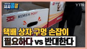 [시청자브리핑 시시콜콜] 운반 부담 덜어주는 택배 상자 구멍 손잡이 필요하다 vs 반대한다