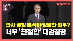 [뉴있저] 판사 성향 분석이 정당한 업무?...너무 '친절한' 대검찰청