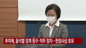 [YTN 실시간뉴스] 추미애, 윤석열 징계 청구·직무 정지...헌정사상 초유