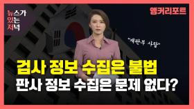 [뉴있저] 검사 정보 수집은 불법, 판사 정보 수집은 문제 없다?