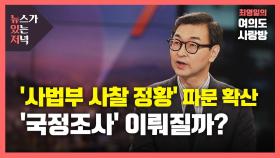 [뉴있저] '사법부 사찰 의혹' 파문 확산...'국정조사' 이뤄질까?