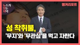 [뉴있저] 성 착취물, '무지'와 '무관심'을 먹고 자란다