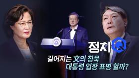 [뉴스큐] 다음 달 2일 징계심의위 소집...윤석열 해임 절차 밟을까?