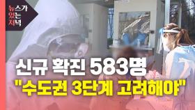 [뉴있저] 코로나19 신규 확진 583명...