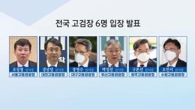 고검장·지검장 등 檢 고위 간부까지 동참...이성윤은 빠져