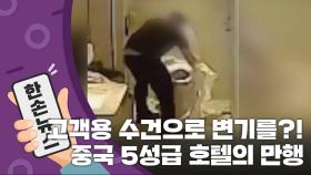 [15초 뉴스] 고객용 수건으로 변기를?...中 5성 호텔의 만행