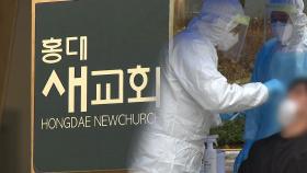 서울 마포구 교회 관련 확진자 119명...일상감염 급격히 확산