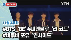 [K-NOW] BTS, 비투비 4U, 씨엔블루