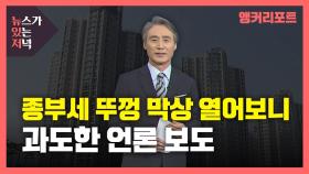 [뉴있저] 종부세 뚜껑 막상 열어보니...과도한 언론 보도