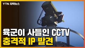 [자막뉴스] '경계 강화' 한다며 육군이 사들인 CCTV 215대...충격적 IP 발견