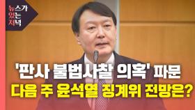 [뉴있저] '판사 불법사찰 의혹' 파문...다음 주 윤석열 징계위 전망은?