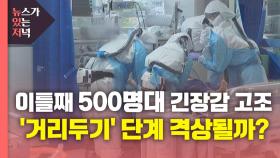 [뉴있저] 이틀째 500명대 긴장감 고조...'거리두기' 단계 격상될까?