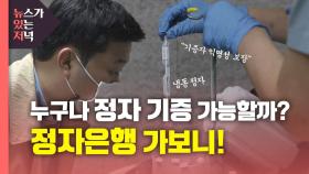 [뉴있저] 누구나 정자 기증 가능할까?...정자은행 가보니