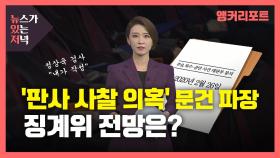 [뉴있저] 논란의 '판사 사찰 의혹' 문건...