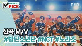 [위클리픽] 신곡 M/V 방탄소년단 + NCT + 노라조