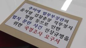 국민의힘, 추미애·윤석열 국정조사요구서 제출...한 발 물러선 이낙연 대표