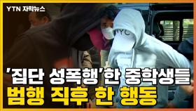 [자막뉴스] '여중생 집단 성폭행' 중학생이 범행 직후 한 행동